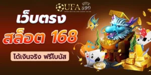 สล็อตเว็บตรง 168