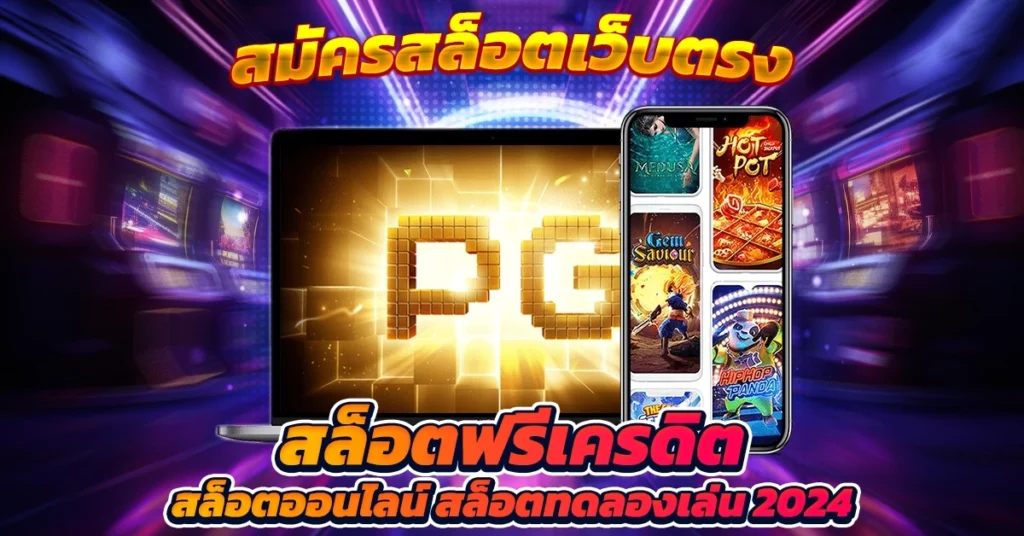 สมัครเว็บตรง