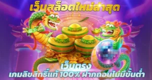 สล็อตเว็บตรงแท้