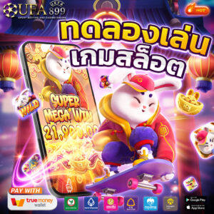 ทดลองเว็บสล็อต